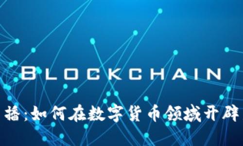 加密货币女主播:如何在数字货币领域开辟新的职业机遇