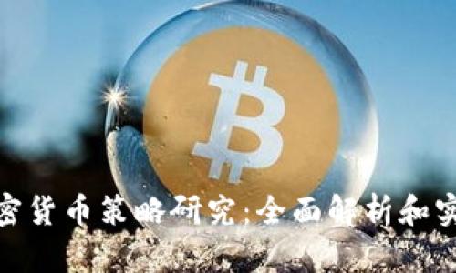 投资加密货币策略研究:全面解析和实践建议