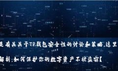预计你的请求是有关关于TP钱包安全性