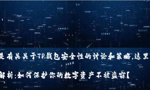 预计你的请求是有关关于TP钱包安全性的讨论和策略,这里是相关的内容:
TP钱包安全性解析:如何保护你的数字资产不被盗窃?