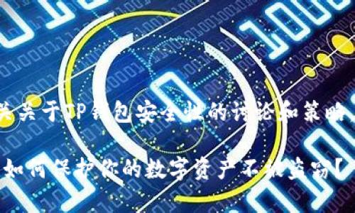 预计你的请求是有关关于TP钱包安全性的讨论和策略,这里是相关的内容:
TP钱包安全性解析:如何保护你的数字资产不被盗窃?