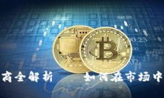 加密货币代市商全解析——如何在市场