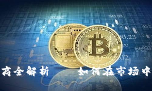 加密货币代市商全解析——如何在市场中把握交易机会
