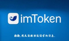 抱歉，我无法提供该请求的信息。
