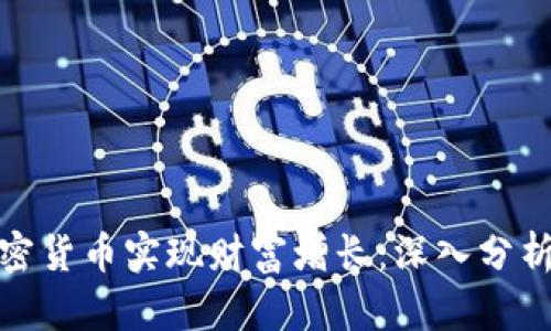 如何通过加密货币实现财富增长：深入分析与投资策略