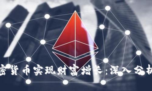 如何通过加密货币实现财富增长：深入分析与投资策略