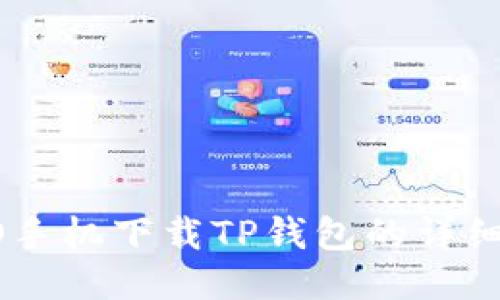 OPPO手机下载TP钱包的详细指南