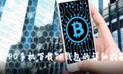 OPPO手机下载TP钱包的详细指南