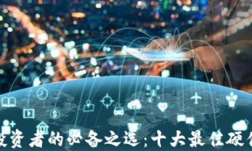 加密货币投资者的必备之选:十大最佳硬件钱包评测