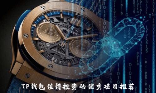 TP钱包值得投资的优秀项目推荐