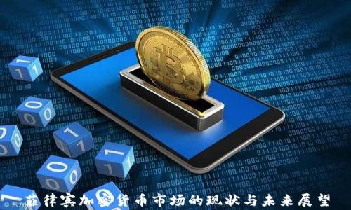 菲律宾加密货币市场的现状与未来展望