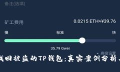 如何成功找回被盗的TP钱包：真实案例