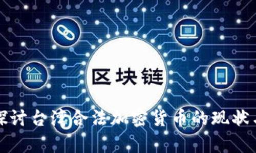 深入探讨台湾合法加密货币的现状与前景