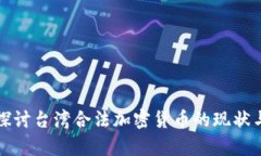 深入探讨台湾合法加密货币的现状与前