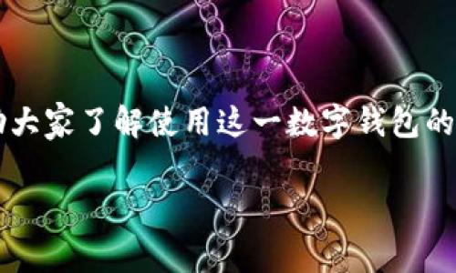 在这次讨论中,我们将围绕t p钱包的费用进行深入分析,帮助大家了解使用这一数字钱包的成本和相关事项。首先,我们会提供一个符合的和相关关键词。
t p钱包使用费用全解析:隐藏费用、充值成本与交易手续费