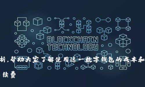 在这次讨论中,我们将围绕t p钱包的费用进行深入分析,帮助大家了解使用这一数字钱包的成本和相关事项。首先,我们会提供一个符合的和相关关键词。
t p钱包使用费用全解析:隐藏费用、充值成本与交易手续费