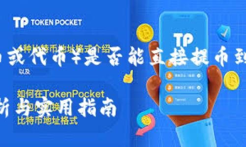 关于您提到的“狗比”（可能指的是某种数字货币或代币）是否能直接提币到TP钱包的问题，这里有一些详细的解答和思考。

### 狗比币能否直接提币到TP钱包？全面解析与实用指南