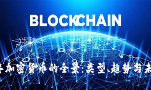 2023年加密货币的全景:类型、趋势与未来展望