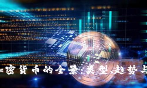 2023年加密货币的全景:类型、趋势与未来展望