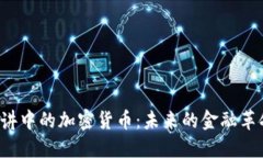 : 解读TED演讲中的加密货币：未来的金
