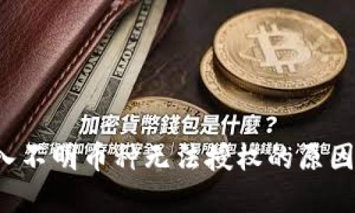  TP钱包转入不明币种无法授权的原因与解决方案