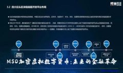 MSD加密虚拟数字货币：未来的金融革命