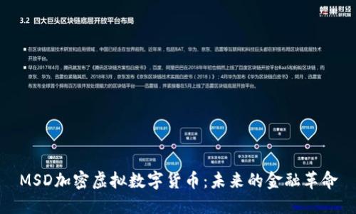 MSD加密虚拟数字货币:未来的金融革命