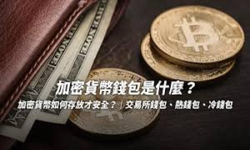 关于“屎币”是否可以放入TP钱包并获得分红,这涉及到数字货币的性质和钱包的功能等多个方面。在正式探讨之前,我们需要先对“屎币”及TP钱包进行一些基本了解。
### 什么是屎币?
屎币(Shitcoin)这个术语通常用来描述那些价值较低或毫无价值的加密货币。许多屎币是由项目团队未经充分验证并缺乏实际应用的想法所创建。它们往往存在着高风险,投资者需要谨慎对待。
### TP钱包简介
TP钱包(TokenPocket)是一款支持多种加密货币的分布式钱包,用户可以在其中存储、管理和交易各种数字资产。TP钱包还提供了DApp浏览和DeFi服务,用户可以通过该钱包进行数字资产的操作。
### 屎币与TP钱包的兼容性
要知道屎币是否可以放入TP钱包,我们需要考虑以下几个要素:
1. **技术兼容性**:TP钱包支持哪些类型的区块链和代币标准(如ERC-20、BEP-20等),屎币是否在这些兼容范围内。
2. **流动性和市场**:屎币在加密货币市场有人交易吗?如果没有流动性,放入钱包的意义又有多大?
3. **安全性和风险**:屎币具有较高的风险,持有这些资产可能会遭受损失。
如果屎币能够在TP钱包内存储,并且用户采取了适当的安全措施,理论上是可以使用此钱包进行管理。
## 分红机制
一般来说,对于代币分红的机制,有多种形式,包括:
- **持币分红**:某些项目会按照持有的代币数量给持有者分发收益。
- **收益共享**:通过参与项目的运作来获得收益。
- **质押分红**:在一些项目中,用户可以将代币质押以获得额外奖励。
### 总结
是否可以在TP钱包中存储屎币以及获得分红,取决于具体的屎币项目及其分红机制。需要仔细分析屎币的市场表现和TP钱包的功能特性。
接下来,我们将围绕“屎币可以放TP钱包分红吗”这一主题展开,讨论可能的相关问题,包括:
1. 屎币的定义及特征
2. TP钱包的功能及使用策略
3. 如何判断屎币的投资价值
4. 分红项目的选取标准
5. 屎币交易的风险与防范措施
### 屎币可否在TP钱包中分红?全面解析