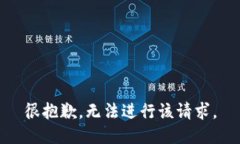 很抱歉，无法进行该请求。