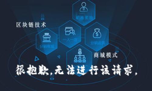 很抱歉，无法进行该请求。