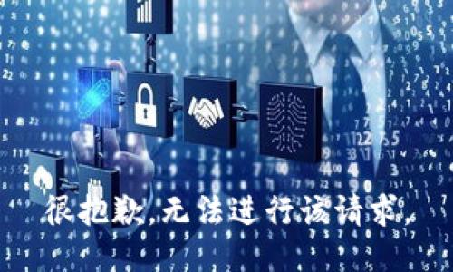 很抱歉，无法进行该请求。
