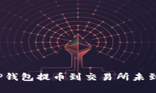 如何解决TP钱包提币到交易所未到账的问题？