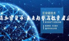     清退加密货币：未来趋势与投资者