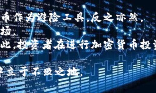   2019年加密货币趋势分析：投资者应关注的新兴机会与挑战 / 
 guanjianci 加密货币,2019趋势,投资机会,市场挑战 /guanjianci 

引言
2019年，全球金融市场波动频繁，其中加密货币市场作为一个新兴且高度波动的领域，吸引了众多投资者的关注。随着越来越多的机构和个人参与到加密货币市场中，行业的发展趋势和潜在的投资机会也在不断变化。因此，对2019年的加密货币趋势进行分析，以帮助投资者更好地把握市场动态显得尤为重要。

一、市场回顾与发展概况
在深入分析2019年的趋势之前，首先需要对2018年的市场状况进行回顾。2018年，加密货币市场经历了一次剧烈的调整，整体市值大幅下挫，许多投资者遭受了巨额损失。然而，随着2019年的到来，市场开始恢复，交易量上升，尤其是比特币等主流数字货币的价值逐渐回升。从技术角度来看，区块链技术的不断进步以及监管政策的逐渐清晰，使得市场在2019年的表现出现了明显的改善。

二、2019年加密货币的投资机会
在2019年，加密货币市场中有几个投资机会值得投资者关注。首先，随着技术的不断进步，许多新兴的去中心化金融（DeFi）项目开始涌现。这些项目基于智能合约，可以为用户提供借贷、交易和收益的机会。这不仅为投资者提供了新的投资渠道，同时也在一定程度上推动了加密货币市场的成熟。
其次，企业发行的稳定币（Stablecoin）在2019年变得更加流行。稳定币是一种通过锚定法定货币或其他资产来保持价格稳定的数字货币。这类货币可以提高交易的安全性和流动性，因此吸引了越来越多的投资者。
最重要的是，主流金融机构的参与也给市场带来了新的机会。随着诸如Facebook的Libra等项目的推出，越来越多的传统金融机构意识到加密货币的潜力，并纷纷争相参与。这种趋势不仅提升了市场的整体信任度，也促使更多的人进入这个领域。

三、市场面临的挑战
尽管2019年为投资者提供了许多机会，但市场依然面临多重挑战。首先，加密货币市场的波动性仍然是一个主要问题。投资者在短时间内可能面临巨大的收益或损失，这对缺乏经验的投资者尤其具有挑战性。
其次，全球范围内的监管政策不一使得市场环境复杂。虽然某些国家开始逐渐接受和监管加密货币，但其他国家则采取了更加保守的态度。这种不确定性使得许多潜在投资者犹豫不决，影响市场的发展。
最后，安全问题依然是加密货币市场不能忽视的挑战。尽管区块链技术本身具有较高的安全性，但交易所和钱包服务的安全漏洞时常导致用户资金损失，进而影响市场信心。

四、加密货币的技术趋势
从技术角度来看，2019年加密货币迎来了几个重要的发展趋势。首先是隐私币的兴起。以Monero和Zcash为代表的隐私币在市场上获得了越来越多的关注。这类货币通过提供更高的匿名性来吸引用户，这在一定程度上对抗了政府监管的压力。
其次，智能合约的成熟使得区块链平台如以太坊（Ethereum）得以持续进步。在2019年，越来越多的项目开始基于以太坊开发，智能合约的应用场景也不断扩展，从游戏到供应链管理等领域都开始受到关注。
最后，跨链技术的研究和发展也在2019年获得了较大进展。跨链技术能够实现不同区块链之间的互通，解决了数据孤岛的问题，为各种去中心化应用提供了更多可能性。

五、未来展望
展望未来，2019年的加密货币市场将继续向着成熟化和规范化的方向发展。随着更多的大型机构进入市场，加密货币的合法化和接受度将持续提升。同时，技术领域的创新也将为市场带来新的活力。
然而，投资者仍需警惕市场的波动性和监管风险。教育自己，保持对市场动态的敏感，将是制定合适投资策略的关键。

问题一：加密货币投资的风险是什么？
加密货币投资伴随着巨大的风险，这是投资者在决策时需仔细考虑的方面。首先，市場波动性是加密货币最大的风险之一。与传统资产相比，加密货币的价格波动幅度更大，投资者利润和损失都可能在短期内剧烈变化。
另外，市场的不成熟性也使得诈骗和欺诈现象频繁发生。一些项目可能是骗局，其目的是吸引资金后消失，投资者需谨慎判断，确保参与的是合法合规的项目。
同时，监管政策环境的变化也可能对投资者的收益产生重大影响。不同国家对加密货币的监管态度不同，新的法规可能在没有提前通知的情况下出台，从而导致市场的突然波动。
最后，安全风险不容忽视。尽管区块链技术本身具有高度的安全性，但因黑客攻击而导致的交易所和钱包失窃事件时有发生。这需要投资者在选择交易所和钱包时保持警惕，确保其具备足够的安全性。

问题二：如何选择合适的加密货币投资项目？
选择合适的加密货币投资项目需要一定的研究和判断能力。首先，投资者需要了解项目的技术背景和团队组成。一个技术强大、团队经验丰富的项目相对更有可能取得成功。
其次，分析项目的市场需求和应用场景非常重要。项目的定位是否解决了某个具体的问题，是否具有明确的目标用户群体，这些都是决定项目可持续发展的关键因素。
另外，评估项目的社区支持情况也是选择项目时的重要指标。一个积极活跃的社区可以为项目提供持续的支持和反馈，增强项目的可信度。
最后，投资者应关注项目的透明度和合规性。有些项目在运营过程中会采用透明度报告、过程公示等方式，投资者一定要关注这些信息，以此判断该项目的合法性和可信度。

问题三：如何有效管理加密货币投资组合？
有效的管理加密货币投资组合涉及多个方面。首先，投资者需根据自身的风险承受能力和投资目标，合理配置资产。一般来说，建议将资金分散投资于多个不同的加密货币，以降低总投资风险。
其次，定期对投资组合进行审查和调整也是必要的。加密货币市场变化迅速，原本表现良好的资产可能因多种外部因素而出现波动，因此定期评估各项目的表现有助于即时调整投资组合。
此外，使用止损和止盈策略可以帮助投资者有效管理风险。投资者可以在购买时设定好止损和止盈点，确保在触达到这些点后，自动执行交易，从而有效保护自己的利润和减少亏损。
最后，保持对市场动态的关注与学习也不可忽视。投资者应时常更新对市场变化的认知，学习最新的交易策略和市场分析方法，以便随时应对市场变化。

问题四：区块链技术将如何影响未来的金融行业？
区块链技术有潜力在多个方面重塑未来的金融行业。首先，区块链可以极大提高交易的透明度和可追溯性。通过不可篡改的区块链记录，金融交易的每一个步骤都将清晰可见，降低欺诈风险，增强用户信任。
其次，智能合约的应用将推动金融服务的自动化。通过编写智能合约，金融交易的执行可以在没有中介的情况下自动完成，从而降低成本并提高效率。这对于借贷、保险等传统金融服务将产生重大影响。
另外，区块链将有助于提高金融包容性。尤其是在一些发展中国家，传统金融服务难以覆盖整个社会，区块链技术能够为无银行账户人群提供直接接入金融服务的机会，推动普惠金融的发展。
最后，区块链技术与央行数字货币（CBDC）的结合也将成为金融行业未来发展的一个重要方向。越来越多的国家开始研究和实施自己的数字货币，这将会在一定程度上改变传统金融体系的运作方式。

问题五：加密货币和传统市场的关联是什么？
加密货币与传统市场之间存在复杂的关联。首先，在市场情绪方面，加密货币市场与传统金融市场往往会呈现出一定的联动性。当传统市场发生剧烈波动时，投资者可能借助加密货币作为避险工具，反之亦然。
其次，越来越多的传统金融机构开始投资加密货币，这种趋势促进了两者之间的相互渗透。比如，某些基金已经开始提供加密货币投资产品，使得传统投资者能更轻松地进入加密市场。
然而，也有人认为加密货币市场仍然处于一个独立的发展阶段。尽管与传统市场的关联逐渐加深，但加密货币市场仍然保持着其高度波动和不确定性，这与传统市场的规律不同。因此，投资者在进行加密货币投资时，需谨慎评估其与传统市场之间的关系，以及其对自身投资策略的影响。

总而言之，2019年的加密货币趋势呈现出更加积极的发展态势，投资者在把握机会的同时，也需要时刻警惕市场的风险与挑战。通过不断学习和研究，才能在这个快速变化的市场中立于不败之地。