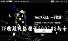 : 解决TP物联网络错误600108的全面指南