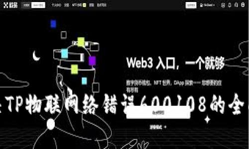 : 解决TP物联网络错误600108的全面指南