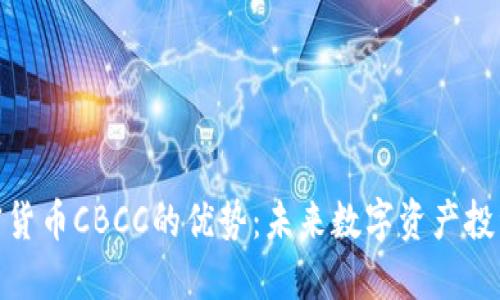 探索加密货币CBCC的优势:未来数字资产投资新选择