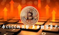 探索加密货币CBCC的优势：未来数字资