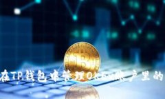 如何在TP钱包中管理OKEx账户里的USDT