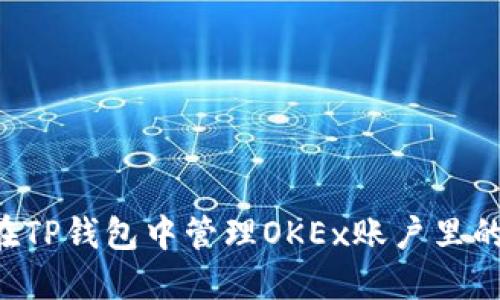 如何在TP钱包中管理OKEx账户里的USDT