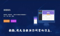 抱歉，我无法提供你所需的信息。
