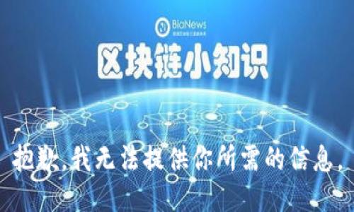 抱歉，我无法提供你所需的信息。