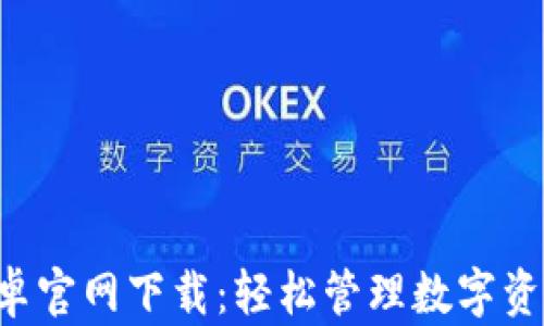 TP钱包APP安卓官网下载:轻松管理数字资产的最佳选择