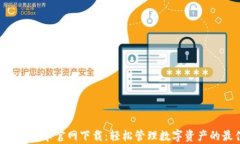 TP钱包APP安卓官网下载：轻松管理数字
