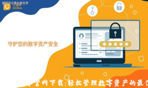 TP钱包APP安卓官网下载:轻松管理数字资产的最佳选择