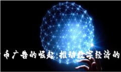 加密货币广告的崛起：推动数字经济的