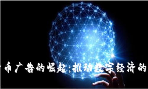 加密货币广告的崛起:推动数字经济的新动力