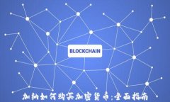 加纳如何购买加密货币：全面指南