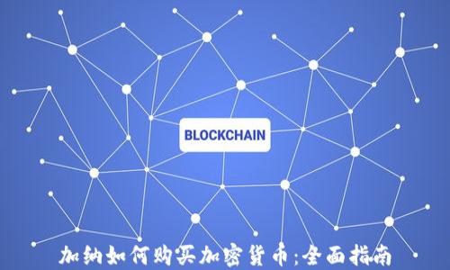 
加纳如何购买加密货币：全面指南