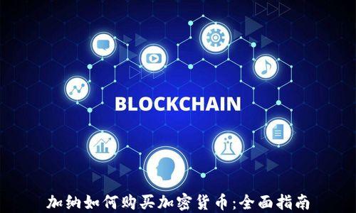 
加纳如何购买加密货币：全面指南